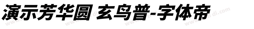 演示芳华圆 玄鸟普字体转换